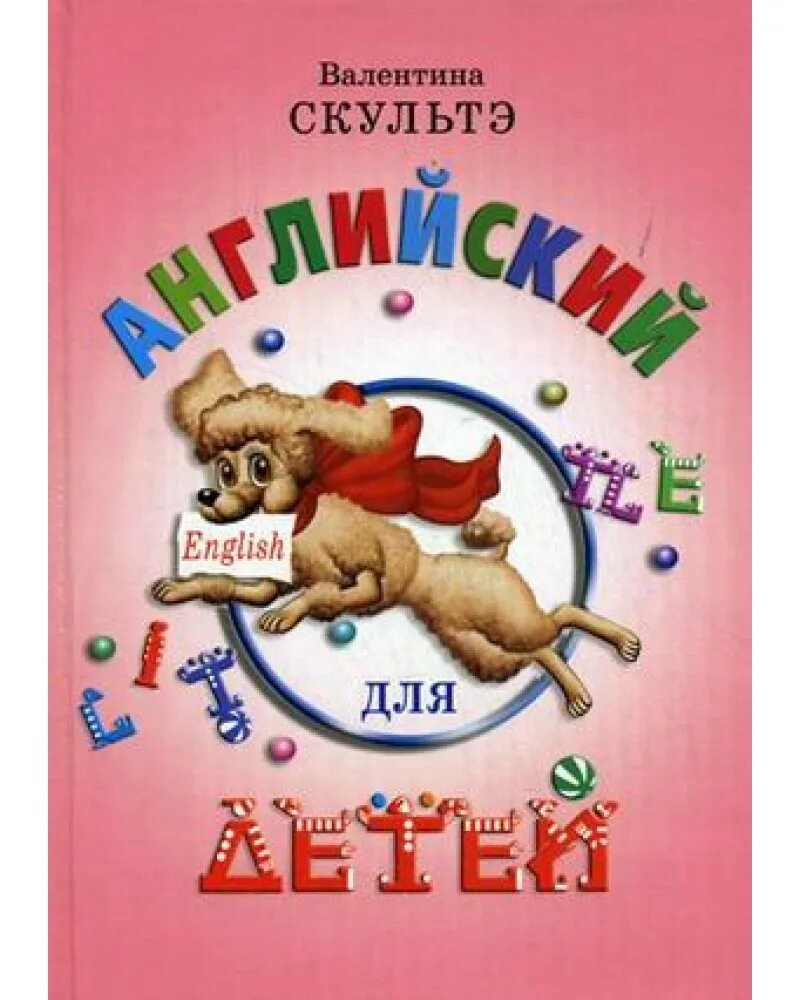 Английский язык для детей скультэ