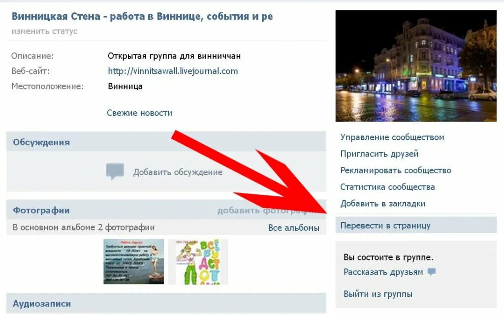 Как перевести сообщество в страницу. Перевести группу в публичную страницу. Перевести страницу в группу. Перевести страницу ВК В группу.