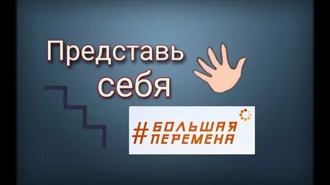 Большая перемена видеовизитка