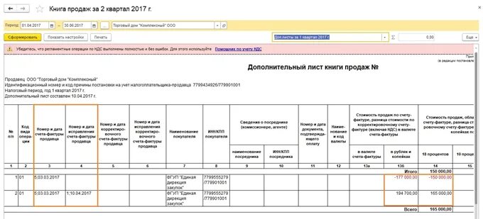 Не идет книга продаж. Дополнительный лист книги покупок образец заполнения. дополнительный лист книги продаж. книга покупок образец. образец заполнения доп листа книги продаж.
