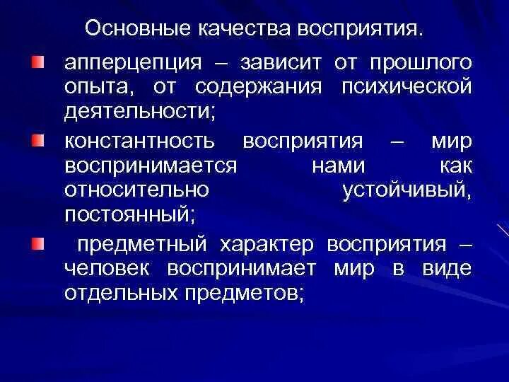 Апперцепция восприятия. Перцепция и апперцепция в психологии. Апперцепция восприятия это в психологии. Основные качества восприятия.