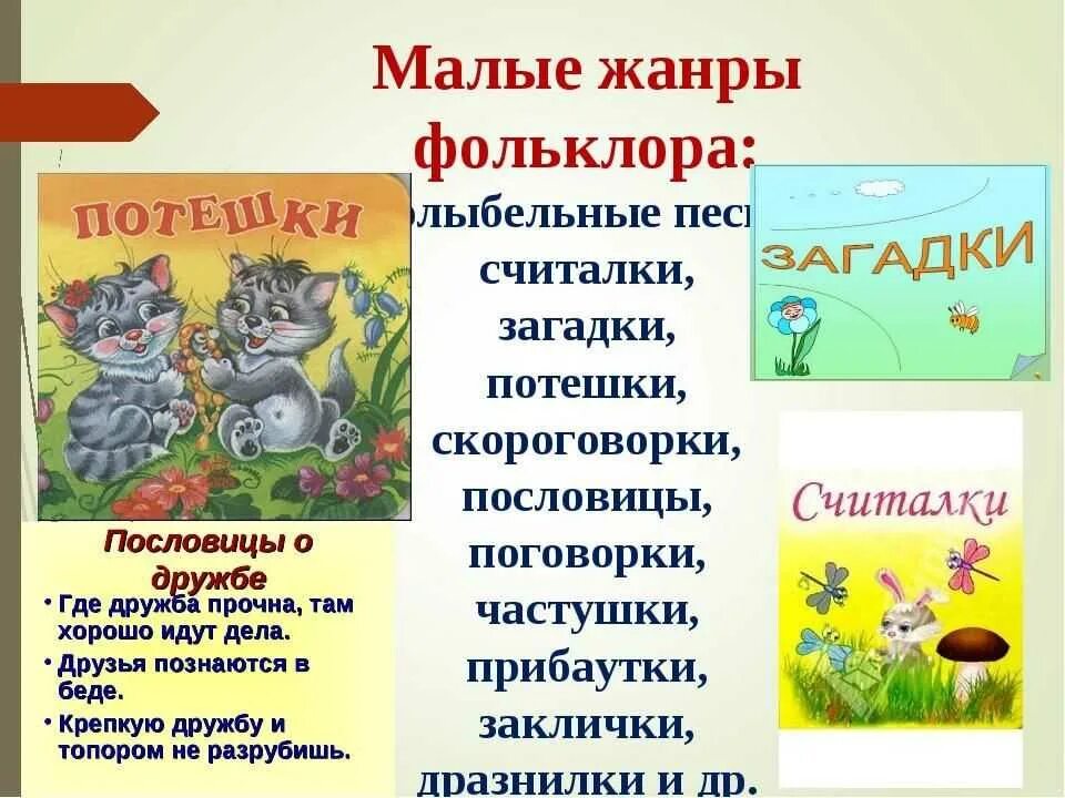 Малые формы народного фольклора. Малые жанры устного народного творчества. устное народное творчество малые жанры фольклора. малые жанры фольклора потешки. малые жанры фольклора считалка.
