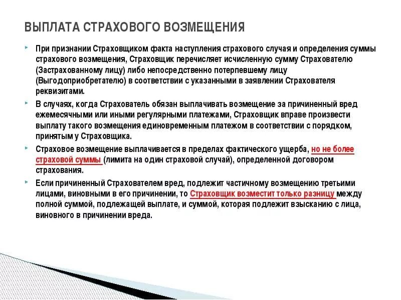 Что значит страховые выплаты. При наступлении страхового случая выплату производит. Как производится выплата возмещения по страховому случаю. Что выплачивает страховщик при наступлении страхового случая. При наступлении страхового случая выплачивается страховая сумма.