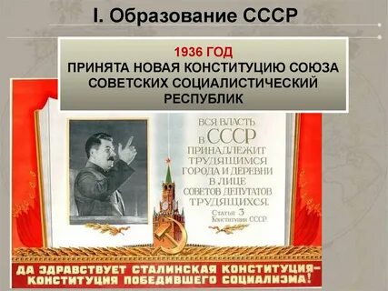 Конституция 1936 года репрессии
