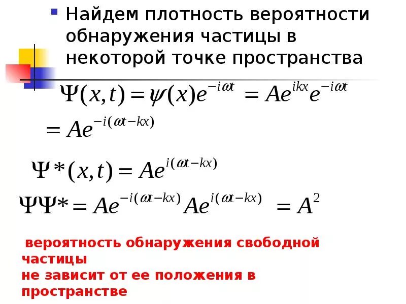 Точка плотности. Плотность вероятности частицы. Вероятность обнаружения частицы в точке. Формула нахождения вероятности. Плотность вероятности нахождения частицы для различных состояний.