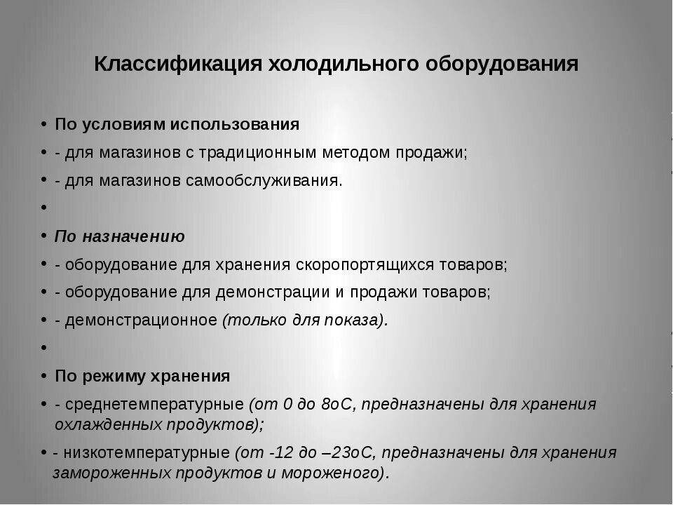 Классификация и характеристика холодильного оборудования. Классификация торгово-технологического холодильного оборудования. Схема классификации холодильного оборудования. Классификация торгового холодильного оборудования. Условия использования 11