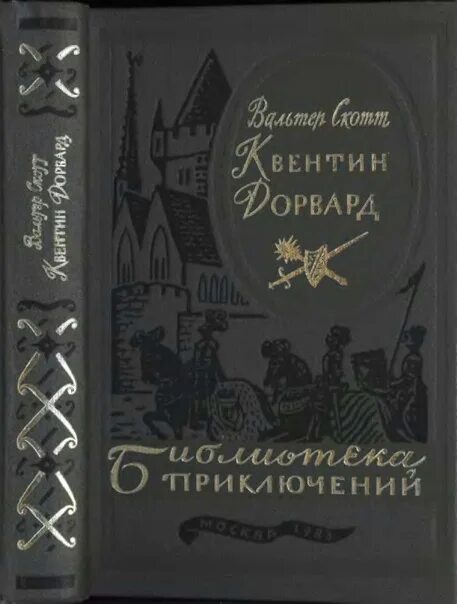 Библиотека приключений в 20. Библиотека приключений 1985. Квентин Дорвард. "Квентин Дорвард 1936".