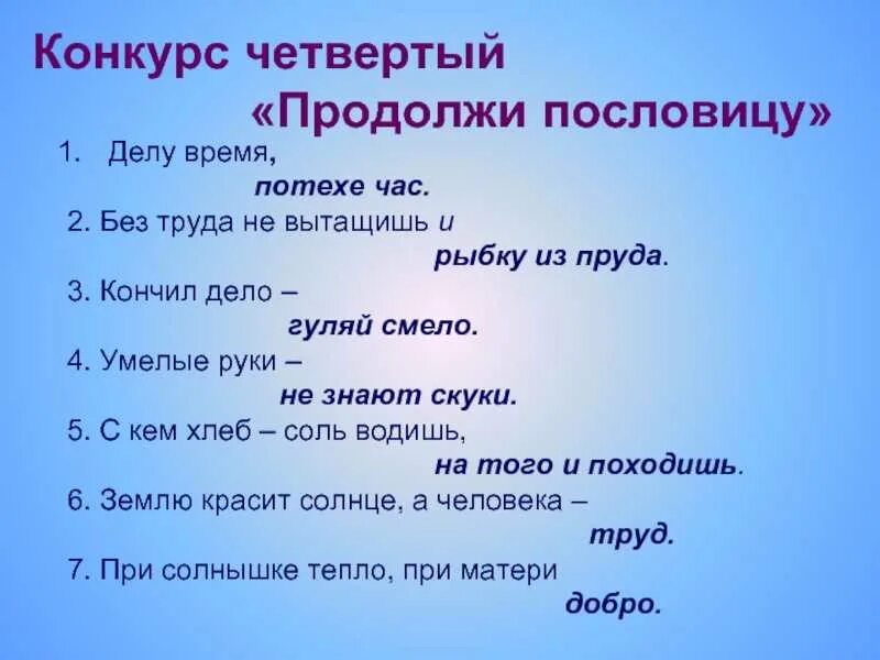 Продолжи пословицу. Продолжи пословицы и поговорки. Продолжить пословицу. Продолжение пословиц. Без труда размеры его