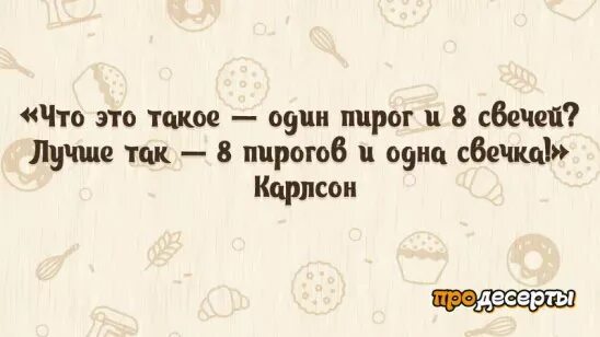 Цитаты о десертах и сладостях. Цитаты про сладости. Высказывания про сладости. Цитаты про десерты. Цитаты про десерты.