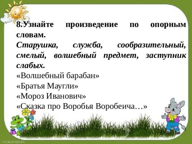 Узнай произведение по слову. Синквейн про воробья Воробеича. Братья Маугли Волшебный барабан. Синквейн Воробей Воробеич. Опорные слова Волшебный барабан.