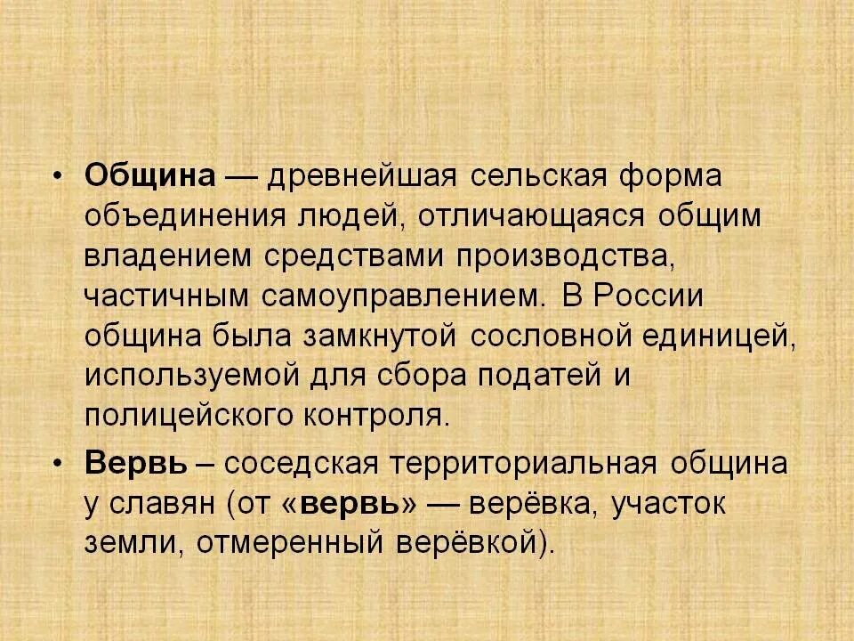 Какую роль играла сельская община в развитии. Община. Община определение. Термин община. Что такое община кратко.