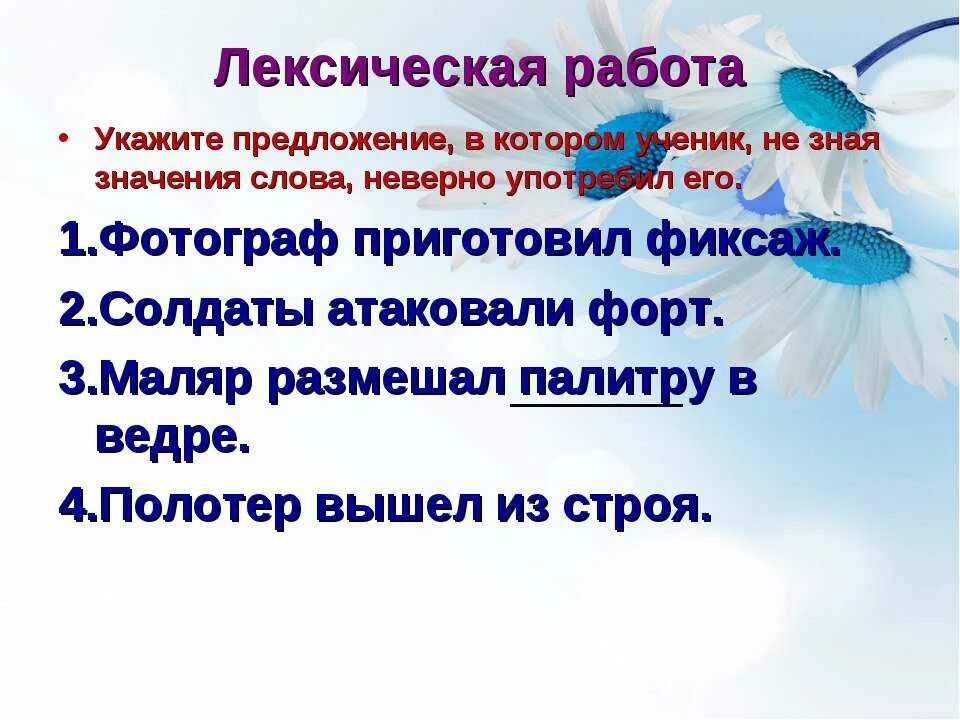 Лексическая работа это. Лексическое значение слова ученик. Неверный лексический смысл в предложениях. Употребление слов значение которых не знаешь. Укажите неверное лексическое значение слова