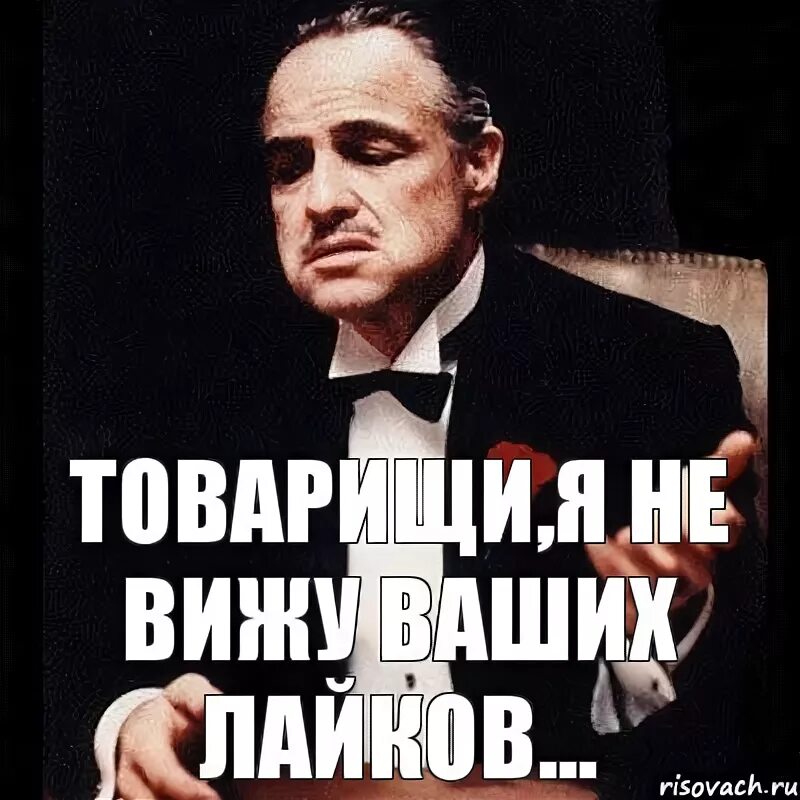 Не вижу лайков. Я не вижу ваших лайков. ждем ваши лайки. я не вижу ваши лайки. лайки не вижу.