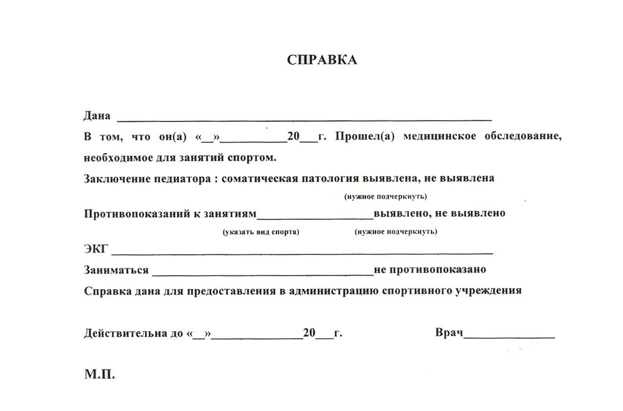 Форма справки для допуска к занятиям спортом. Справка о допуске к занятиям физкультурой и спортом. Справка от терапевта о допуске к занятиям спортом или физкультурой. Справка от терапевта о допуске к занятиям спортом.