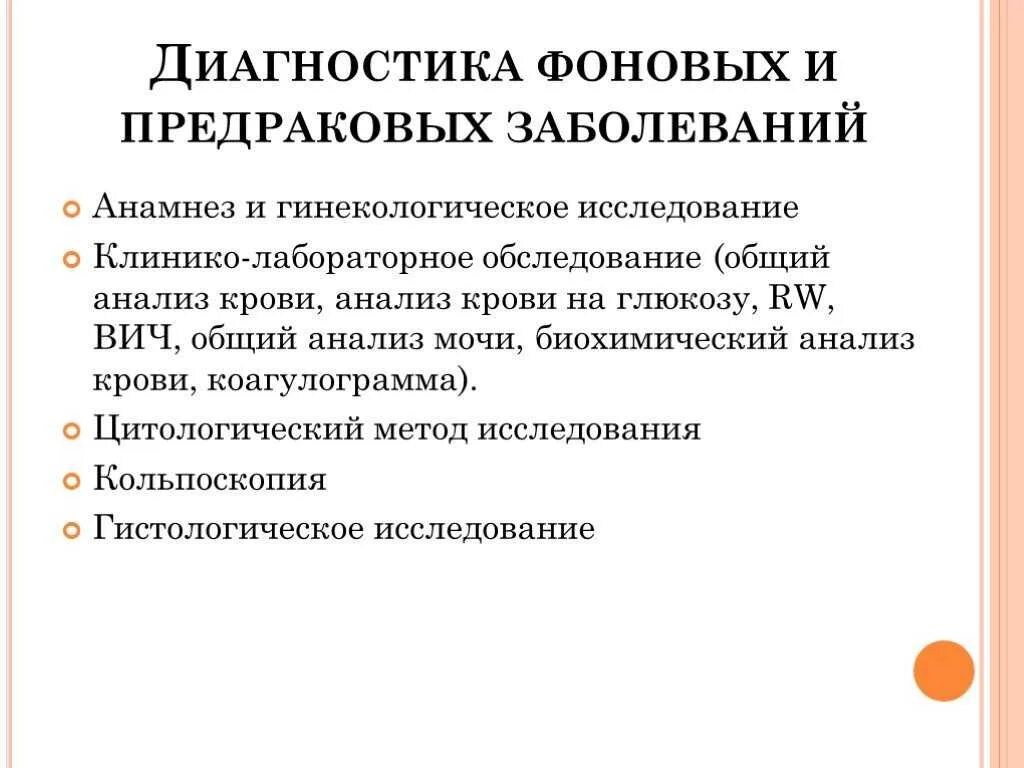 Методы диагностики фоновых заболеваний шейки матки.. Методы диагностики предраковых заболеваний. Методы диагностики фоновых и предраковых заболеваний. Фоновые и предраковые заболевания в гинекологии. Предраковые заболевания женских половых органов