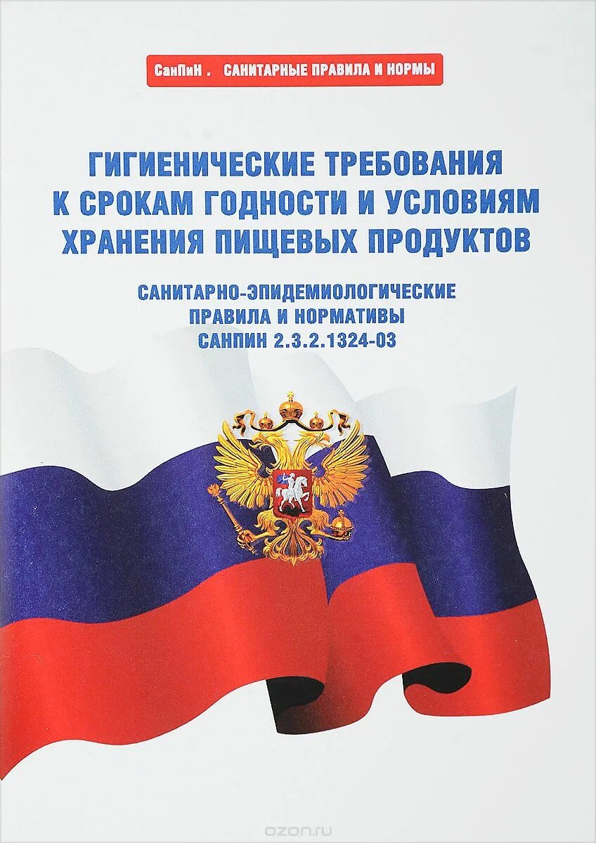 Санпин 1324. 6. 2630-10. 1324-03 супы. 2.