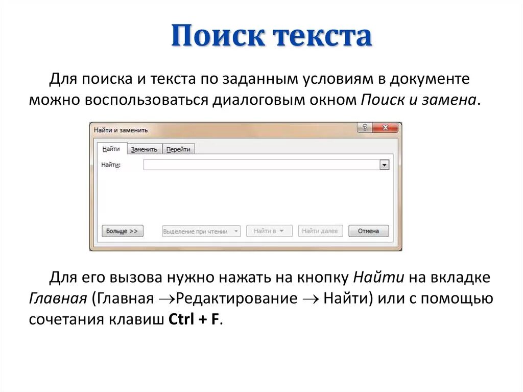 Поиск в тексте. Найти по тексту. Word поиск по тексту. Осуществление поиска по тексту. Поиск по тексту на сайте