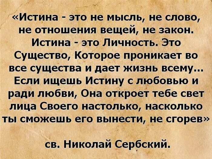 Как понять слово истинная