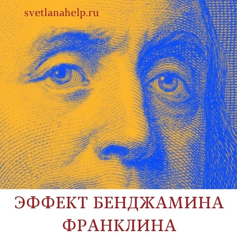 Эффект бенджамина франклина. Эффект Бенджамина. Ben Franklin Effect. Benjamin Franklin аватар. Эффект Бенджамина Франклина с девушкой.