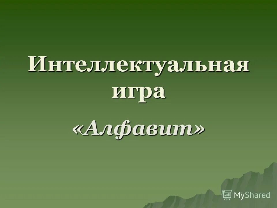 Интеллектуальная игра азбука. Интеллектуальная игра алфавит. Интеллектуальные игры Азбука.