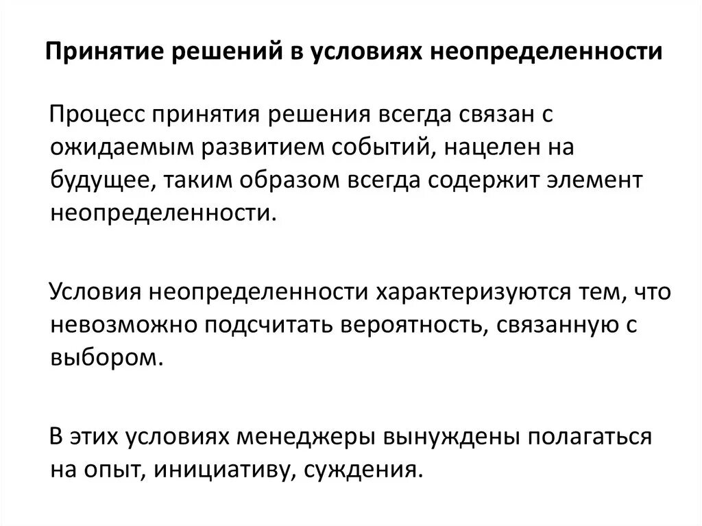 Алгоритм принятия решений в условиях неопределенности. Принятие решений в условиях неопределенности. Методы принятия решений в условиях неопределенности и риска. Методы принятия решений в условиях риска. Принятие решения синоним