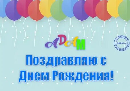 Адамов с днем рождения