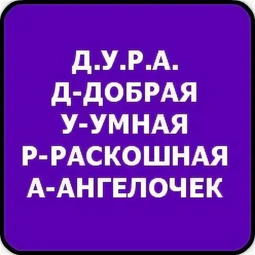 Скажи я дебилка. Дура добрая. Анекдоты про ирку в картинках. Дура добрая. Иллюстрации шуточные.