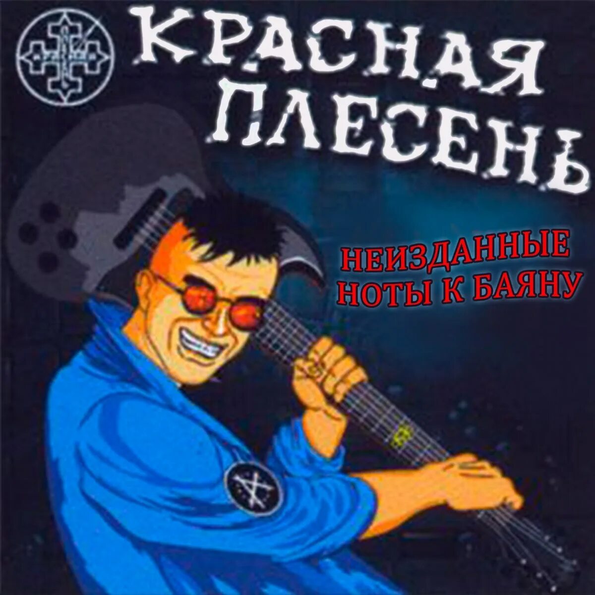 Красная плесень автомат. Красная плесень вампир Кашелкин. Красная плесень альбомы. Красная плесень обложки. Красная плесень обложки альбомов.