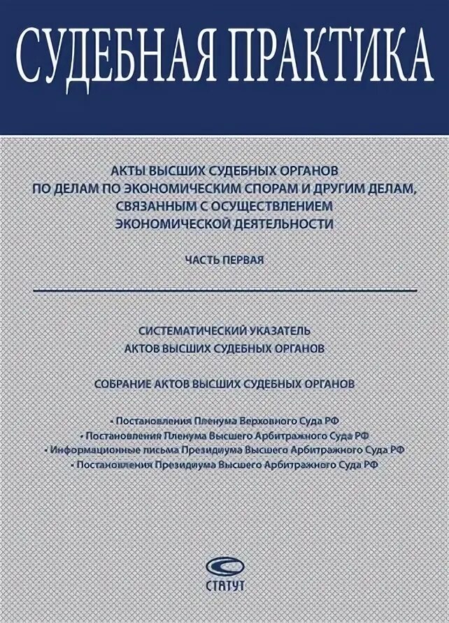 Акты высших судебных органов. Статут Издательство судебная практика.