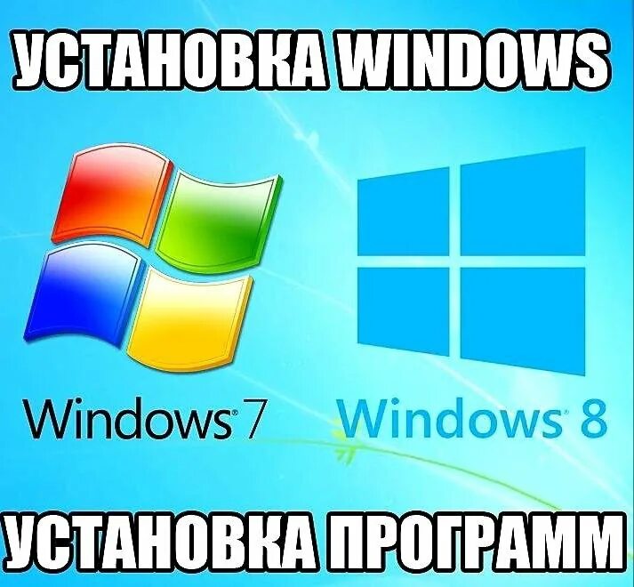 Картинка установка windows. Установка windows. переустановка виндовс. переустановка вин. установка переустановка windows.