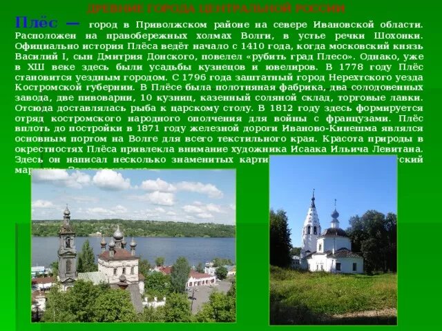 Город плес доклад 3 класс. Плёс город золотого кольца достопримечательности. Плес город золотого кольца России 3. Рассказ о городе плёс. Город плёс описание.