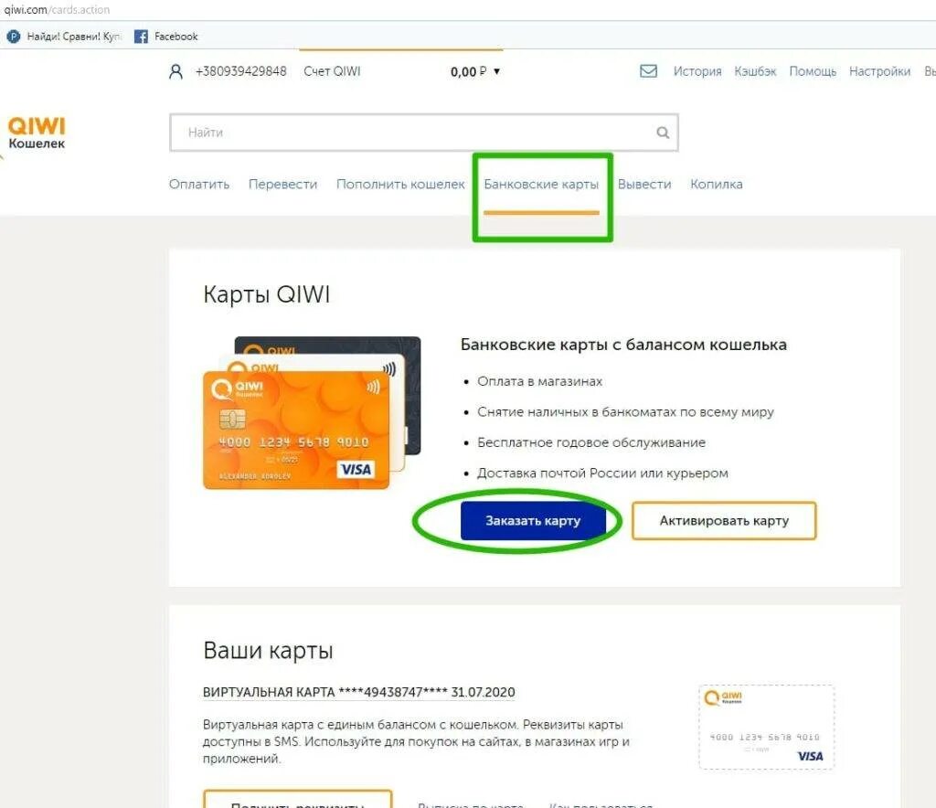 Qiwi виртуальная. Виртуальная карта киви кошелька. Карта киви банка. Киви карта для оплаты. Номер карты киви.