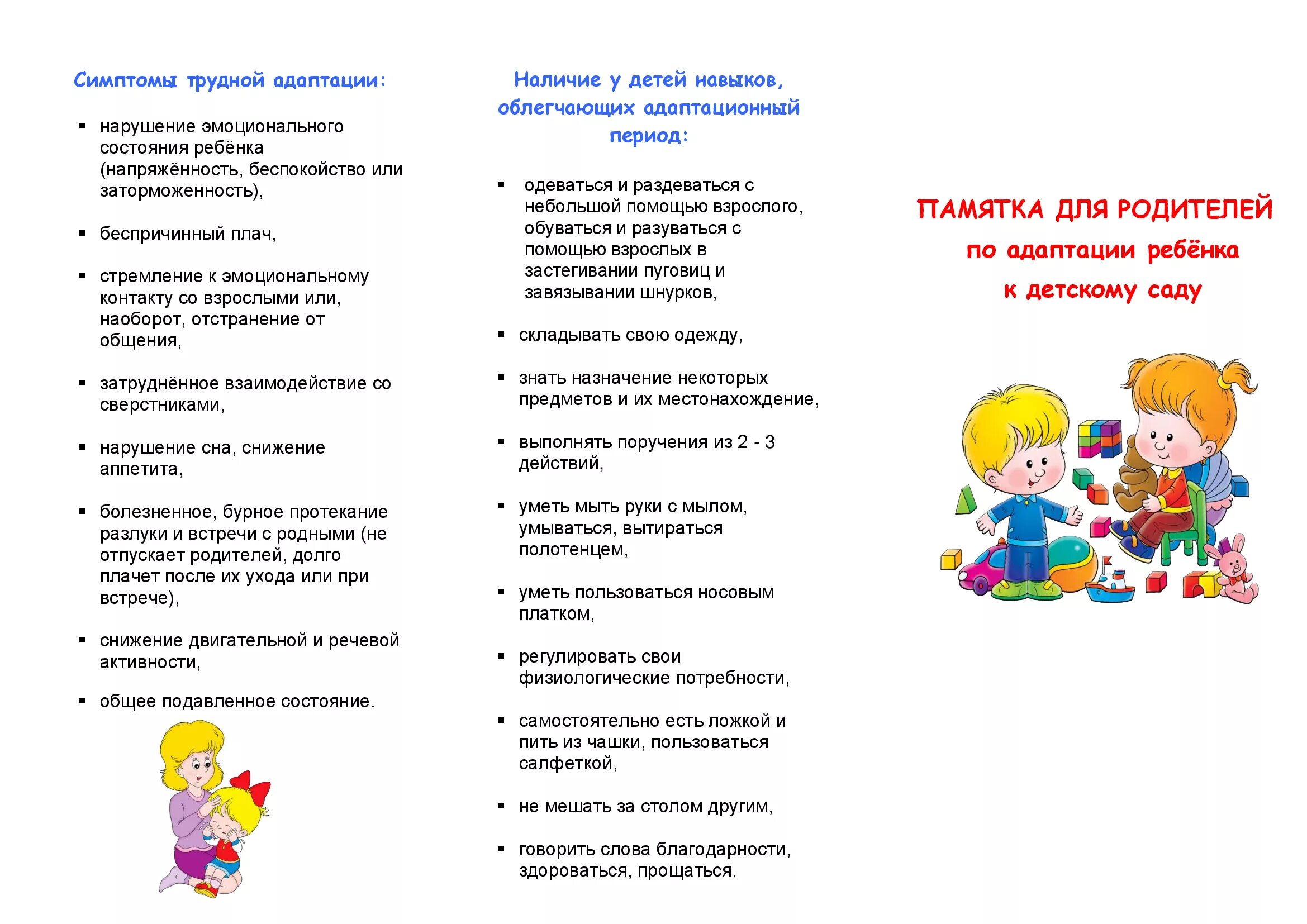 Буклеты для родителей детей раннего возраста в детском саду. Рекомендации по адаптации детей в детском саду для родителей буклет. Буклет адаптация ребенка в детском саду. Буклет адаптация к детскому саду. Буклеты родителям в детском саду.