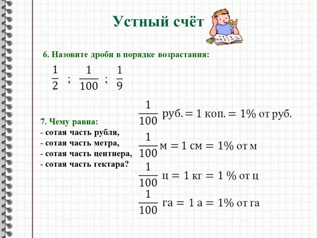 Перевести тонны в центнеры в дробях. Одна сотая часть метра равна. Сотая часть центнера. Чему равна сотая часть центнера. Чему равна одна сотая в метрах.