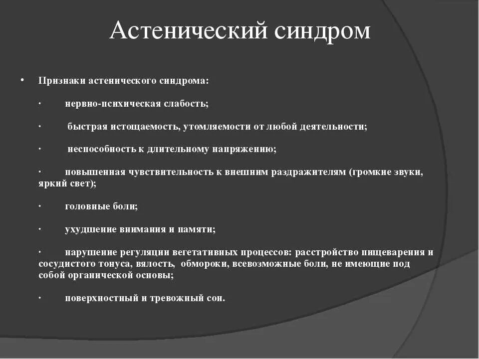 Симптомы астении. Астенический синдром. Азотемический синдром. Астенические симптомы. Астенический синдром причины.