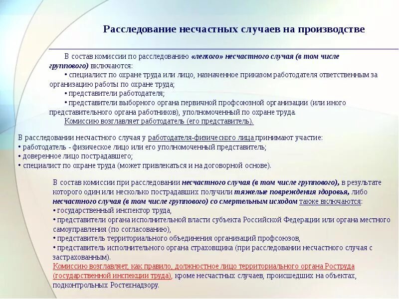 Признаки легких несчастных случаев. Состав комиссии по расследованию лёгкого несчастного случая. Комиссия при расследовании несчастного случая на производстве. Состав комиссии по расследованию несчастных случаев на производстве. Расследование несчастного случая охрана труда.