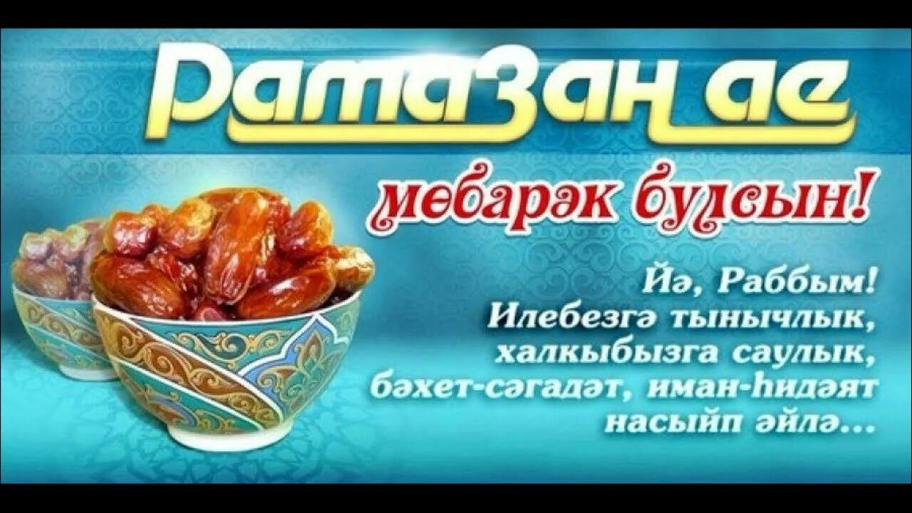 Ураза ае. Рамазан открытки на татарском языке. Рамазан ае картинки. Рамазан ае Ураза. Поздравление с наступлением Рамадана на татарском языке.