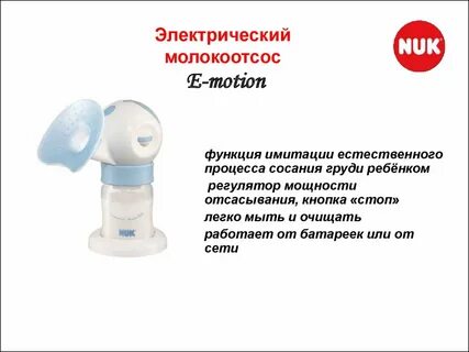 Как пользоваться электрическим молокоотсосом