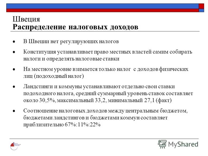 Налоговая швеции. Налоговая система Швеции. Налогообложение доходов в Швеции. Тип налогообложения в Швеции. Фискальная политика Швеции.