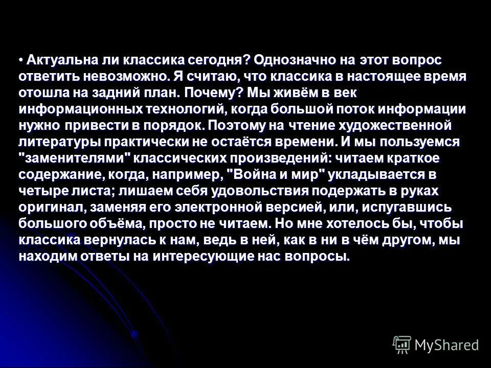 Почему классику называют классикой. Актуальна ли сейчас классическая литература. Актуальна ли классическая литература в наши дни. Сочинение актуально ли сегодня классическая литература. Проблемы в классической литературе.