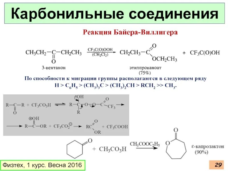 1 4 карбонильные соединения. Окисление Байера Виллигера. Реакция Байера-Виллигера механизм. Окисление альдегидов по Байеру-Виллигеру. Реакция байка Вилигера.