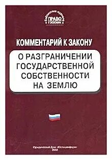 Закон о государственной собственности