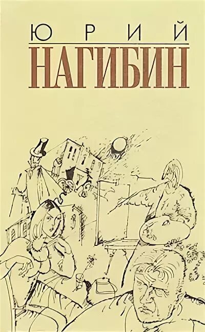 Нагибин время жить лес в полном смысле. Нагибин время жить лес в полном смысле