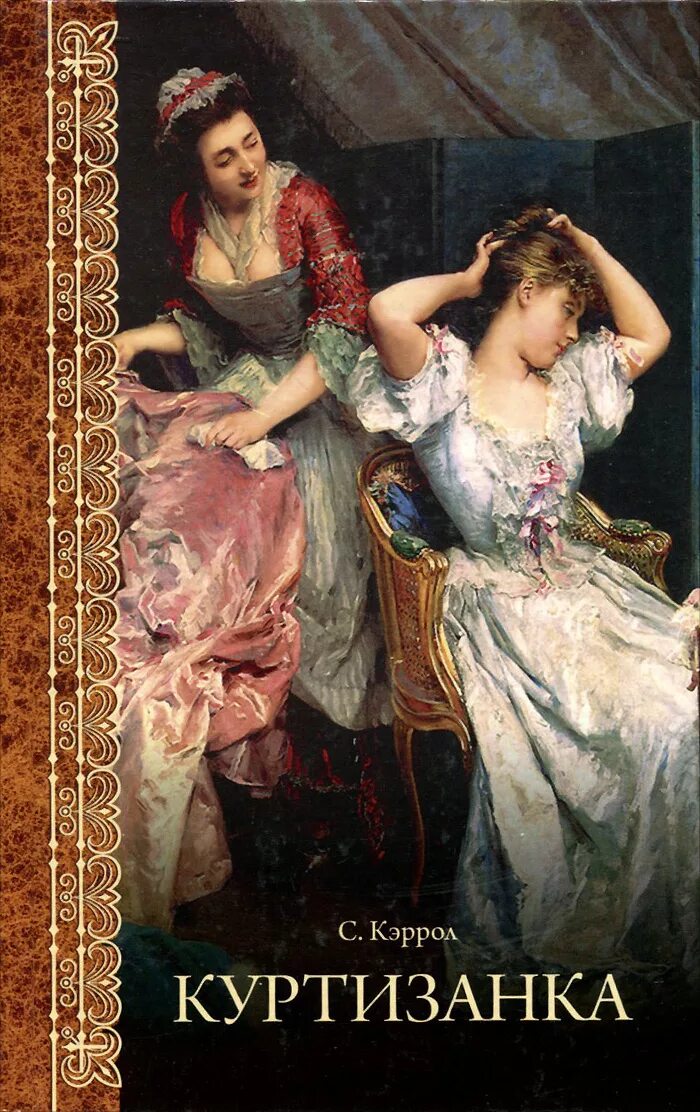 "страсть куртизанки". Маркиза де помпадур нечаев. Бернс м. Куртизанки читать. Дом терпимости / l'apollonide (2011).