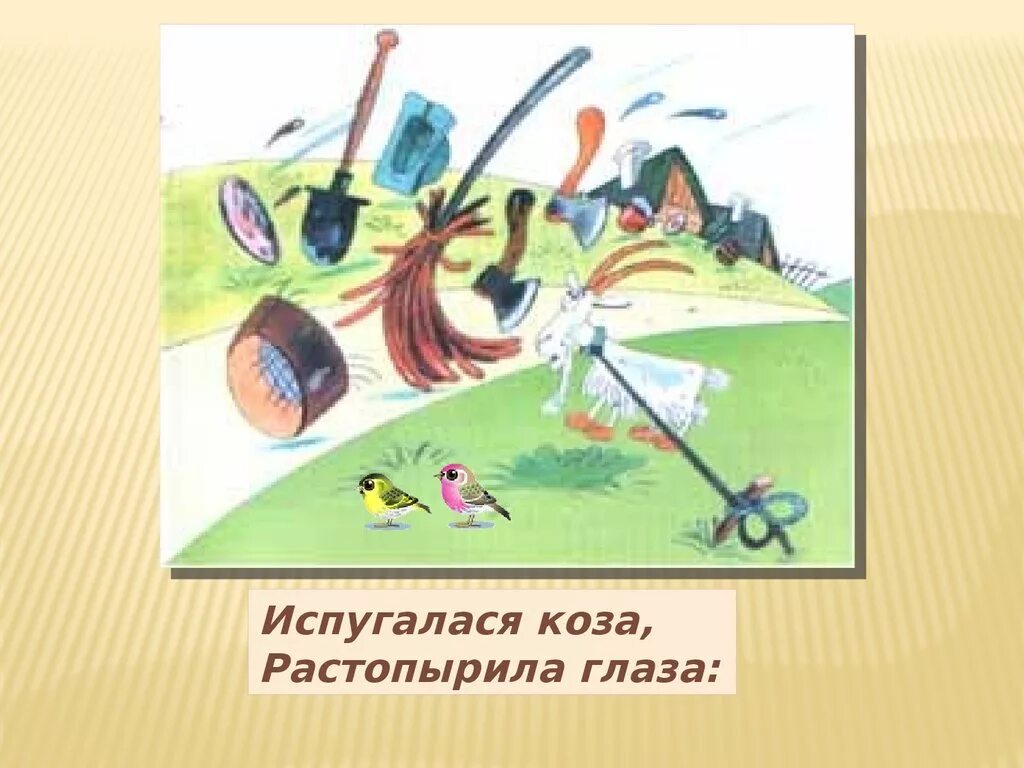 Презентация 2 класс федорино горе 1 урок. Федорино горе коза растопырила глаза. федорино горе. испугалася коза растопырила глаза. федорино горе иллюстрации к сказке.