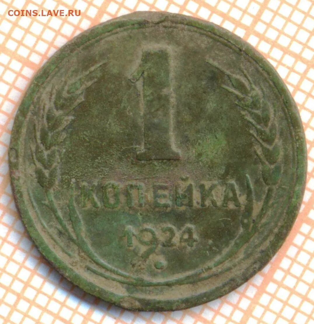 1924 г россия. Копейка 2022. 1 К 1924. Монеты Чернобыля 2 копеики1924году. 1 Копейка Москва.