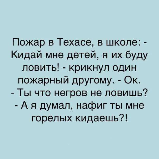 Кинула ты меня в черный. Анекдот про пожар в школе. Анекдот пожар в техасской школе. Картинка это не мое мне подкинули. Пожар в Техасе анекдот.