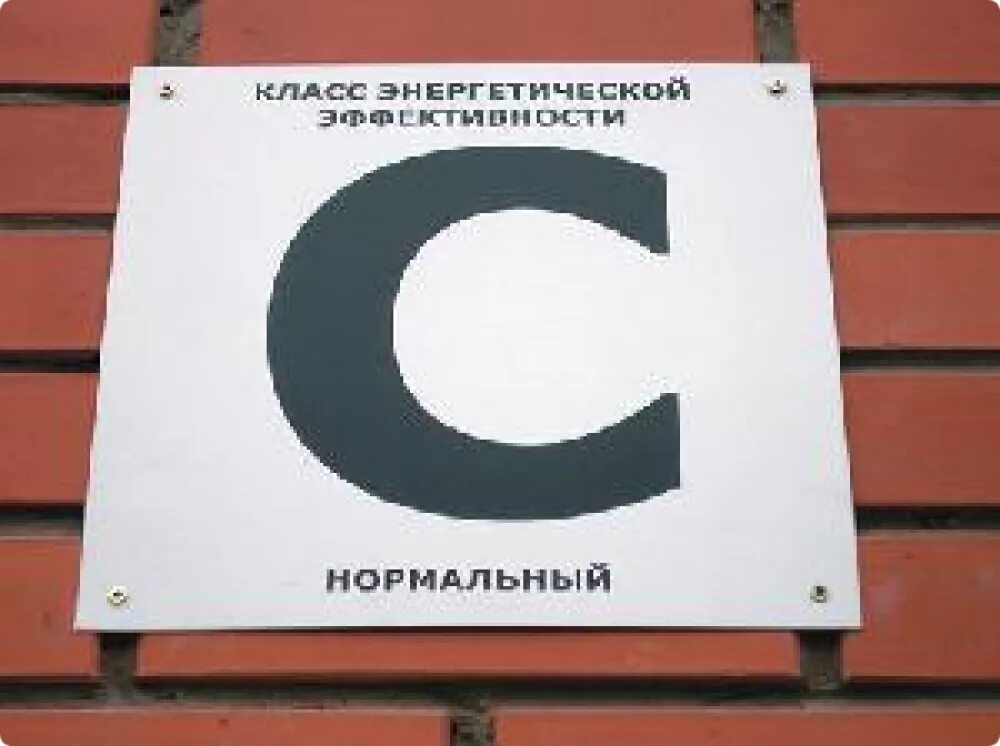 Что означает класс энергоэффективности. Класс энергоэффективности здания. энергоэффективность зданий табличка. указатель класса энергоэффективности здания. класс энергоэффективности табличка.