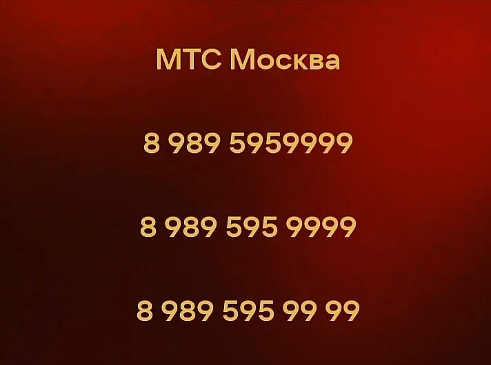 Золотые номера. Золотой номер телефона москва. Бронзовые номера билайн. Золотые номера реклама. Золотой номер телефона москва.