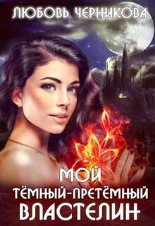 Читать мой темный претемный властелин